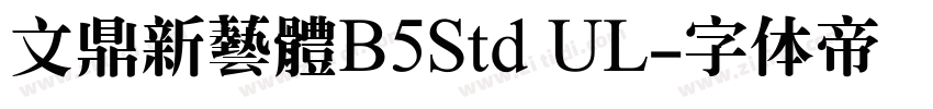 文鼎新藝體B5Std UL字体转换